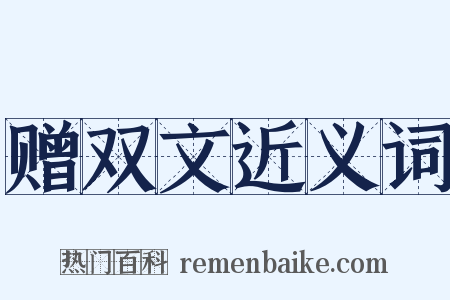 赠双文近义词是什么意思的图片